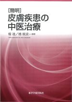 簡明 皮膚疾患の中医治療の書影
