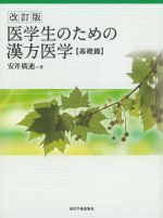 改訂版 医学生のための漢方医学　基礎篇の書影