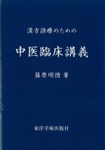 漢方診療のための中医臨床講義の書影