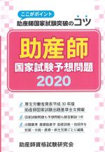 ここがポイント 助産師国家試験突破のコツ　助産師国家試験予想問題 2020の書影
