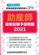 ここがポイント助産師国家試験突破のコツ　助産師国家試験予想問題 2021　第12版の書影