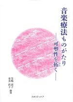 音楽療法ものがたり：可塑性を拓くの書影