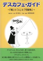 デスカフェ･ガイド：「場」と「人」と「可能性」の書影