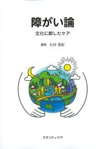 障がい論：文化に即したケアの書影