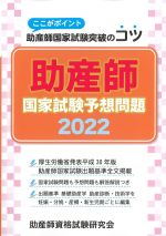 ここがポイント助産師国家試験突破のコツ　助産師国家試験予想問題 2022の書影