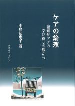 ケアの論理：認知症ケアの学び返しの旅からの書影