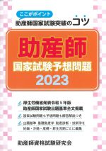 ここがポイント助産師国家試験突破のコツ　助産師国家試験予想問題 2023　第14版の書影