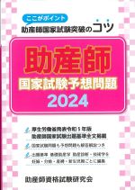 ここがポイント 助産師国家試験突破のコツ　助産師国家試験予想問題 2024の書影