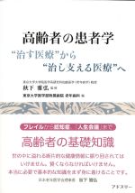 高齢者の患者学：“治す医療”から“治し支える医療”への書影
