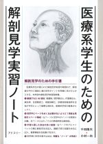 医療系学生のための解剖見学実習ノートの書影
