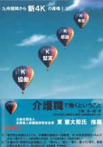 介護職で働くということ：新しい4Kの提唱の書影