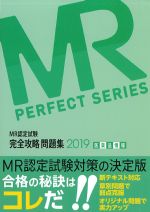 MR認定試験完全攻略問題集 2019 医薬品情報の書影