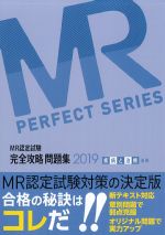 MR認定試験完全攻略問題集 2019 疾病と治療　基礎の書影