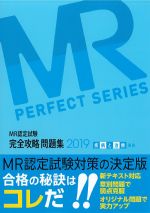 MR認定試験完全攻略問題集　2019疾病と治療　臨床の書影