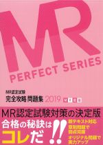 MR認定試験完全攻略問題集 2019　MR総論の書影