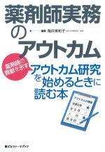 薬剤師実務のアウトカム：薬剤師の貢献を示すアウトカム研究を始めるときに読む本の書影