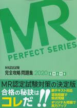 MR認定試験完全攻略問題集 2020 医薬品情報の書影