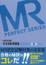 (MR認定試験完全攻略問題集 2020)疾病と治療　基礎の書影