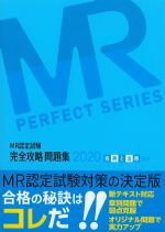 (MR認定試験完全攻略問題集 2020)疾病と治療　臨床の書影