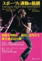 スポーツと運動の筋膜の書影