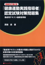 健康運動実践指導者認定試験対策問題集　増補改訂第2版の書影