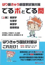 (はり師きゅう師国家試験でるポとでる問　上巻)解剖学、生理学、病理学、医療概論の書影