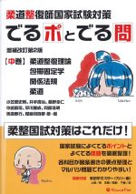 (柔道整復師国家試験対策 でるポとでる問　中巻)柔道整復理論、包帯固定学、関係法規、柔道　増補改訂第2版の書影