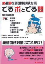 (柔道整復師国家試験対策 でるポとでる問　下巻)運動学、病理学、一般臨床医学、外科学、整形外科学、リハビリテーション医学、公衆衛生学　増補改訂第2版の書影