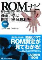 ROMナビ　増補改訂第3版：動画で学ぶ関節可動域測定法の書影