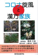 コロナ旋風と漢方家族の書影