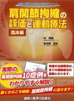 (運動と医学の出版社の臨床家シリーズ)肩関節拘縮の評価と運動療法　臨床編の書影
