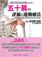 (運動と医学の出版社の臨床家シリーズ)五十肩の評価と運動療法：あなたも必ず治せるようになる！の書影