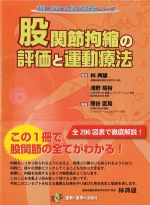 (運動と医学の出版社の臨床家シリーズ)股関節抱縮の評価と運動療法の書影