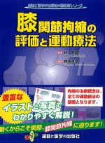 (運動と医学の出版社の臨床家シリーズ)膝関節拘縮の評価と運動療法の書影