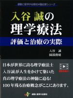 (運動と医学の出版社の臨床家シリーズ)入谷誠の理学療法：評価と治療の実際の書影