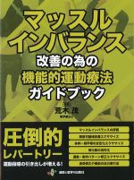 マッスルインバランス改善の為の機能的運動療法ガイドブックの書影
