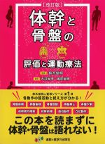 体幹と骨盤の評価と運動療法　改訂版の書影