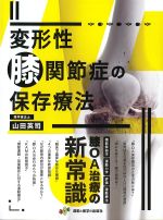 変形性膝関節症の保存療法の書影