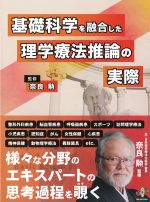 基礎科学を融合した理学療法推論の実際の書影