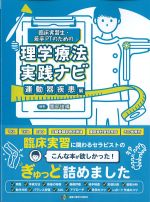 臨床実習生・若手PTのための 理学療法実践ナビ：運動器疾患編の書影