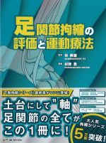 足関節拘縮の評価と運動療法の書影