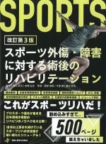 スポーツ外傷・障害に対する術後のリハビリテーション　改訂第3版の書影