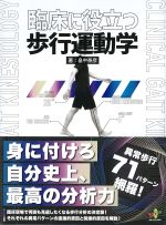 臨床に役立つ歩行運動学の書影