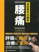 成田崇矢の臨床　腰痛の書影