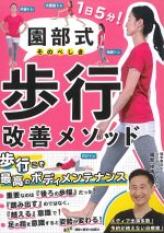 園部式歩行改善メソッドの書影