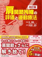 肩関節拘縮の評価と運動療法　改訂版の書影