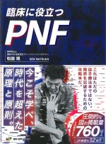 臨床に役立つPNFの書影