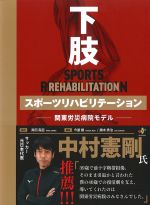 下肢スポーツリハビリテーション：関東労災病院モデルの書影