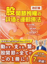 股関節拘縮の評価と運動療法　改訂版の書影