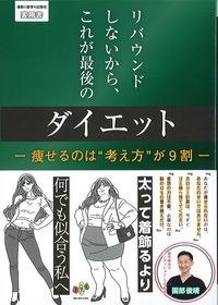 リバウンドしないから,これが最後のダイエット
：痩せるのは“考え方”が9割の書影